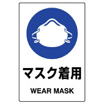 JIS規格安全標識 (ステッカー) マスク着用 その3 5枚入 (803-48B)