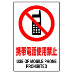 JIS規格安全標識 (ステッカー) 携帯電話使用禁止 5枚入 (803-51B)