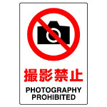 JIS規格安全標識 (ステッカー) 撮影禁止 5枚入 (803-56A)