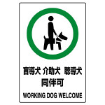 JIS規格安全標識 (ステッカー) 盲導犬 介護犬・・ 5枚入 (803-58)