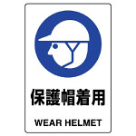 JIS規格安全標識 ボード 保護帽着用 300×200 (803-601A)