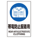 JIS規格ステッカー 5枚組 帯電防止服着用 (803-62A)