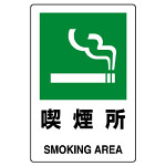 JIS規格安全標識 ステッカー 喫煙所 300×200 (803-842A)