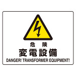 危険標識 (マグネット製) 危険 変電設備 (804-103)