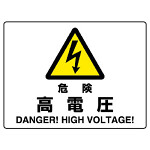 危険 高電圧 エコボード 225×300 (804-50B)