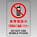 JIS規格標識透明ステッカー 大 携帯電話のご使用・・ (807-44B)