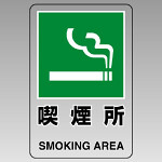 JIS規格標識透明ステッカー 大 喫煙所 (807-48B)