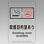 改正健康増進法対応 喫煙専用室 標識 喫煙目的室あり 透明ステッカー(W100×H150) ※5枚1組 (807-89)