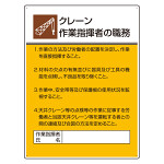 作業主任者職務板 クレーン (808-29)