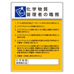 化学物質管理者の職務標識 600×450 エコユニボード(穴4スミ)　※予約販売商品 3月29日以降の出荷予定