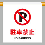 ワンタッチ取付標識  駐車禁止 (809-26)