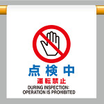 ワンタッチ取付標識  点検中運転禁止 (809-27)