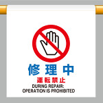 ワンタッチ取付標識  修理中運転禁止 (809-28)