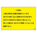 二酸化炭素消火設備標識 日本消防標識工業会推奨シール付 H200×W300 この部屋は二酸化炭素消化設備が設置 (809-402)