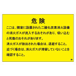 二酸化炭素消火設備標識 日本消防標識工業会推奨シール付 H200×W300 隣室に二酸化炭素消化設備が設置 (809-403)