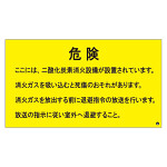 二酸化炭素消火設備標識 日本消防標識工業会推奨シール付 H270×W480 危険 ここには二酸化炭素消化設備が設置 (809-404)