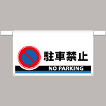 ワンタッチ取付標識 大型 駐車禁止 (809-507)