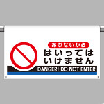 ワンタッチ取付標識 大型 あぶないからはいってはいけません (809-511)