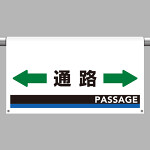 ワンタッチ取付標識（ワイドタイプ） 通路 (809-513)