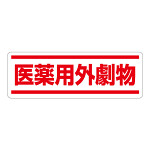 短冊型ステッカー横型 医薬用外劇物 (812-84) (5枚1組)