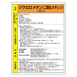 ジクロロメタン(二塩化メチレン) 特定化学物質標識 600×450 (815-32)