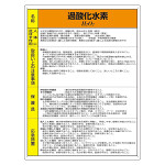 特定化学物質標識 エコユニボード 600×450 過酸化水素 (815-82A)