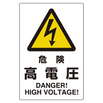 ユニピタ 危険高電圧 (816-55)