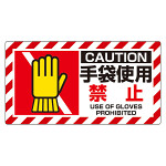 ユニピタ 手袋使用禁止 (817-108)