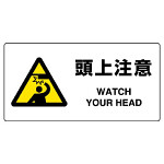 JIS規格安全標識 横長ボード 頭上注意 (818-08B)