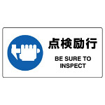 JIS規格安全標識 横長ボード 点検励行 (818-12B)