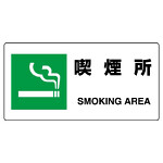 JIS規格安全標識 横長ボード 喫煙所 (818-15B)