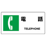 JIS規格安全標識 横長ボード 電話 (818-20B)