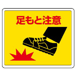 路面貼用ステッカー 足もと注意 (819-18)