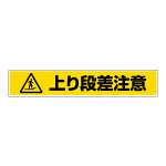 路面貼用ステッカー 表記:上り段差注意 (819-88) 上り段差注意 (819-88)