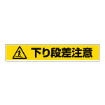 路面貼用ステッカー 表記:下り段差注意 (819-89) 下り段差注意 (819-89)