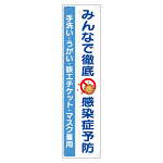 たれ幕　みんなで徹底 感染症予防 (820-67)