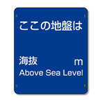 海抜標識 アルミ製 (824-67)