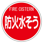 消防標識 (平リブタイプ) 防火水そう (826-53)