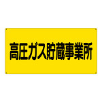 高圧ガス標識 エコユニボード 600×300 高圧ガス貯蔵事業所 横 (827-231)