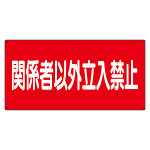 危険物標識 関係者以外立入禁止 横 (828-73)