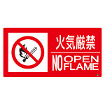 防火標識ステッカー 小サイズ 火気厳禁 横 (828-802)