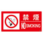 防火標識エコユニボード 小サイズ 150×300 禁煙 横 (828-821)