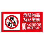 防火標識エコユニボード 横 大サイズ 250×500 危険物品持込厳禁 (828-832)
