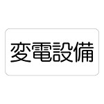 危険標識ステッカー 変電設備 (828-901)