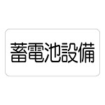 危険標識ステッカー 蓄電池設備 (828-921)