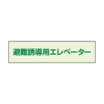 避難誘導エレベーター補足標識 35×130 (829-951)