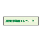 避難誘導エレベーター補足標識 40×150 (829-952)