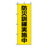 のぼり旗  防災訓練実施中 (831-95)