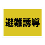 ゼッケンステッカー背中用 避難誘導  (831-961)