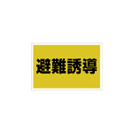 ゼッケンステッカー胸用 避難誘導  (831-971)